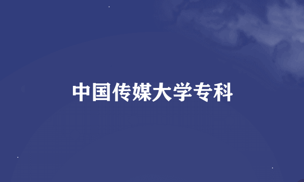 中国传媒大学专科