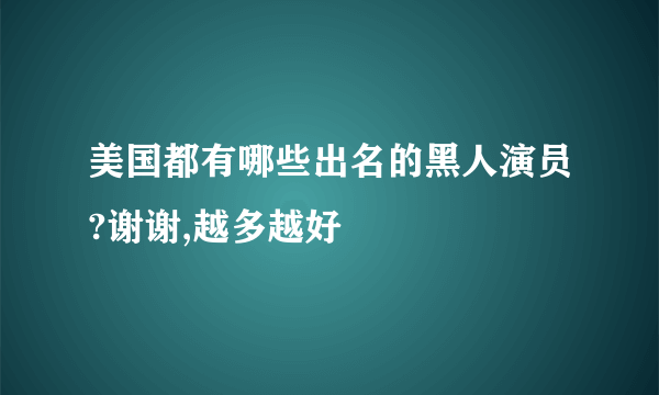 美国都有哪些出名的黑人演员?谢谢,越多越好