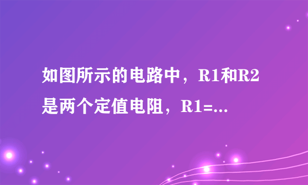 如图所示的电路中，R1和R2是两个定值电阻，R1=20Ω，R2=30Ω，电源电压为12V保持不变．（1）当只闭合开关