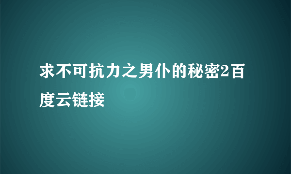 求不可抗力之男仆的秘密2百度云链接