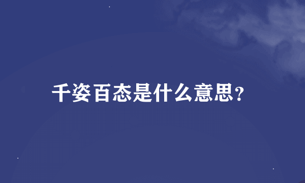 千姿百态是什么意思？