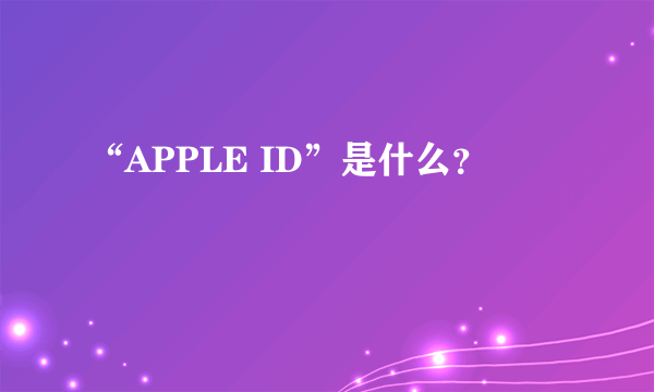 “APPLE ID”是什么？