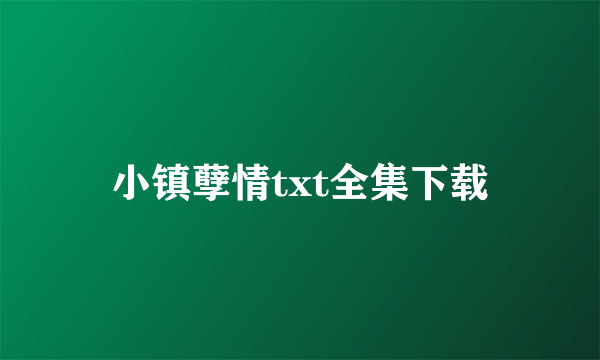 小镇孽情txt全集下载