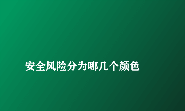 
安全风险分为哪几个颜色
