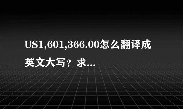 US1,601,366.00怎么翻译成英文大写？求指导，最好能提供个一劳永逸的软件