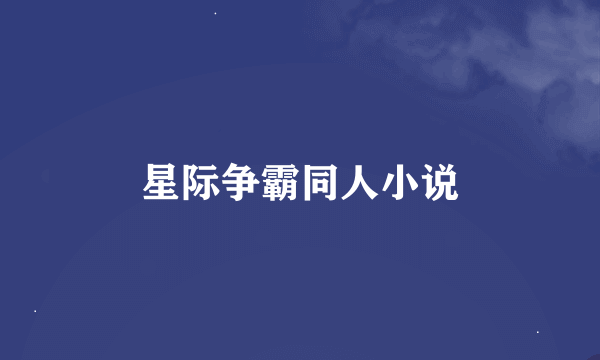 星际争霸同人小说