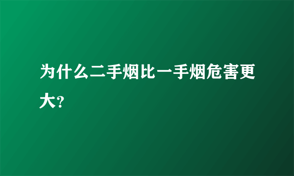 为什么二手烟比一手烟危害更大？