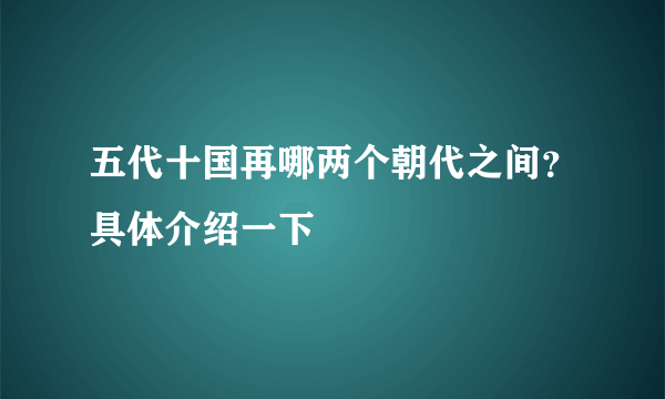 五代十国再哪两个朝代之间？具体介绍一下