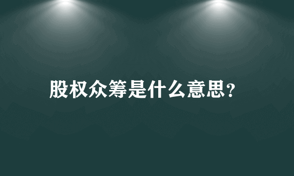 股权众筹是什么意思？