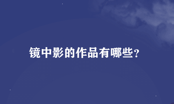 镜中影的作品有哪些？