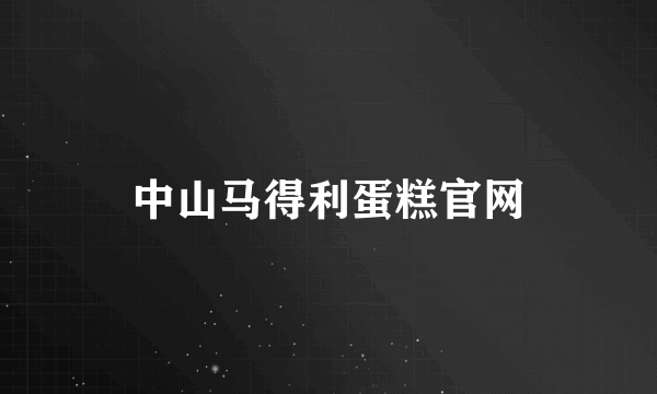 中山马得利蛋糕官网