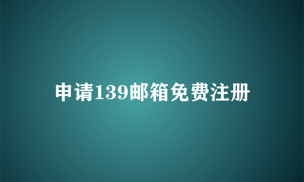 申请139邮箱免费注册