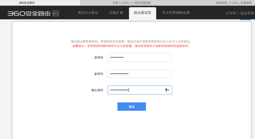 如何修改360安全路由的管理密码