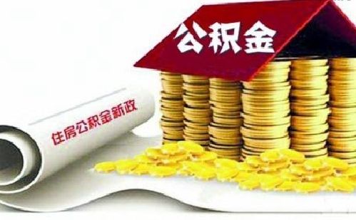 苏州公积金账号怎么查