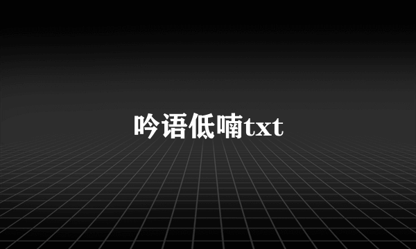 吟语低喃txt