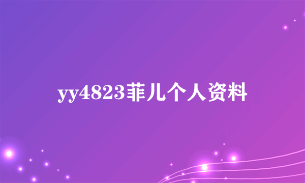 yy4823菲儿个人资料