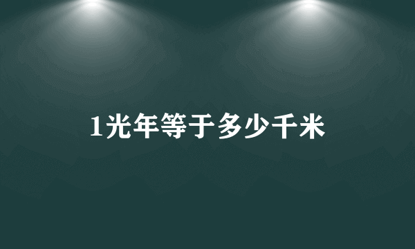 1光年等于多少千米