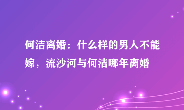 何洁离婚：什么样的男人不能嫁，流沙河与何洁哪年离婚