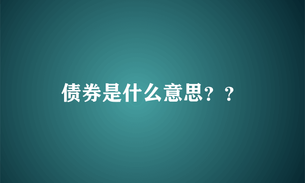 债券是什么意思？？