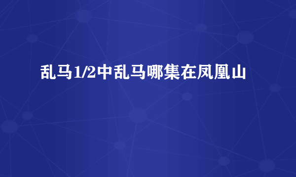 乱马1/2中乱马哪集在凤凰山