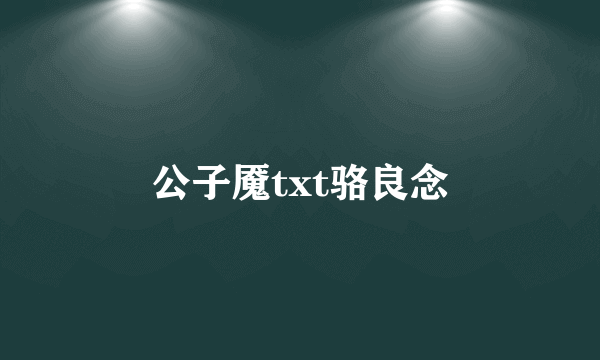 公子魇txt骆良念