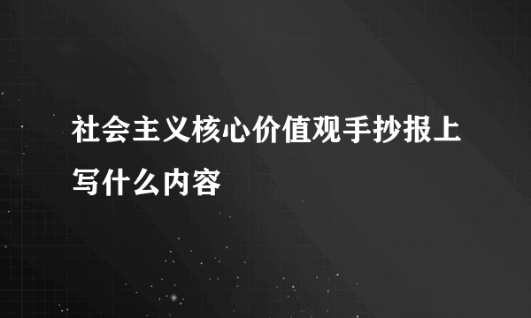 社会主义核心价值观手抄报上写什么内容