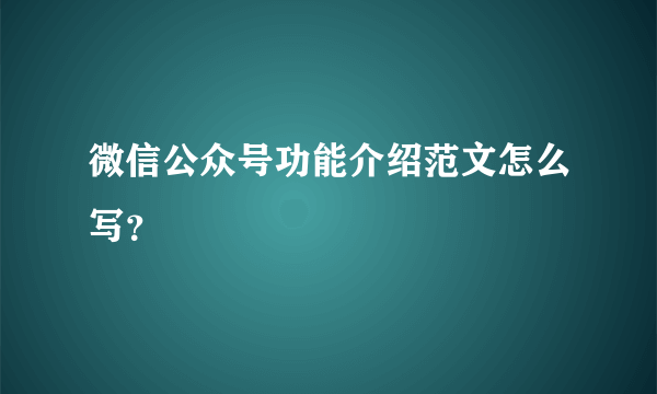 微信公众号功能介绍范文怎么写？