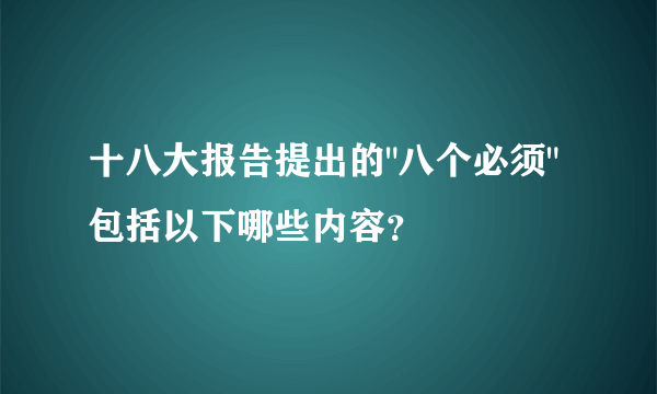 十八大报告提出的