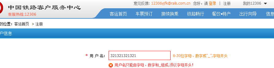 铁路12306注册时用户名该怎么填写，能举例吗