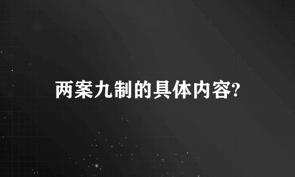 两案九制的具体内容?