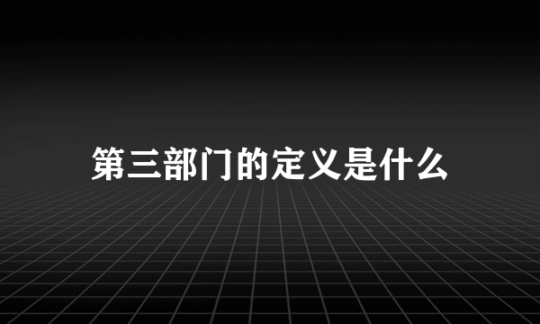 第三部门的定义是什么