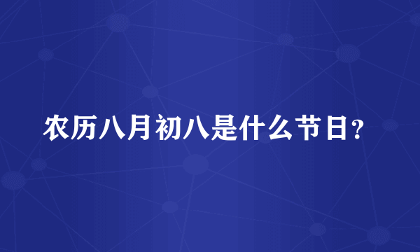 农历八月初八是什么节日？