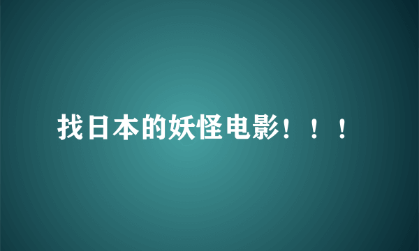 找日本的妖怪电影！！！