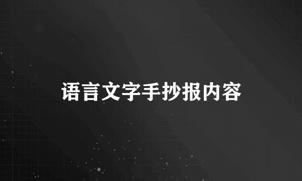 语言文字手抄报内容