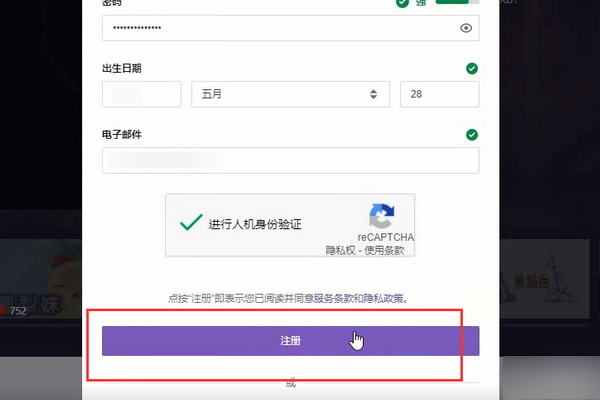 怎么在Twitch上注册账号？