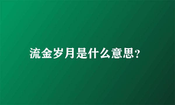 流金岁月是什么意思？