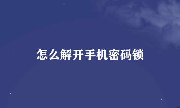 怎么解开手机密码锁