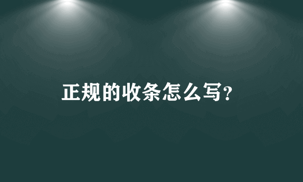 正规的收条怎么写？