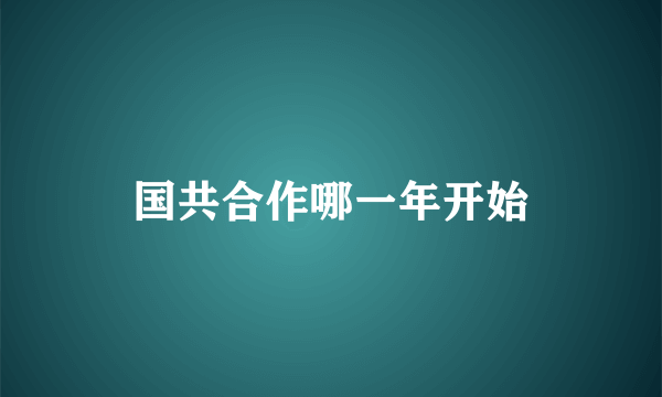 国共合作哪一年开始