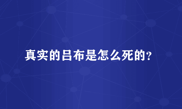 真实的吕布是怎么死的？