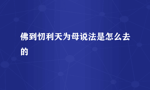 佛到忉利天为母说法是怎么去的