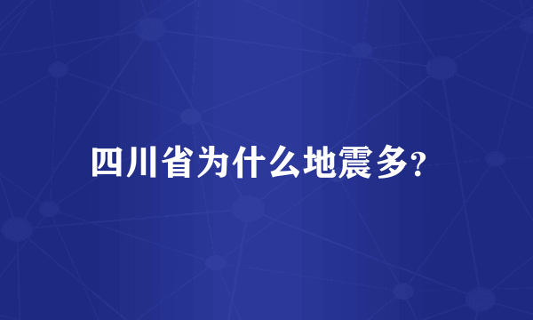 四川省为什么地震多？