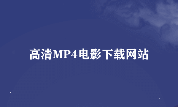 高清MP4电影下载网站