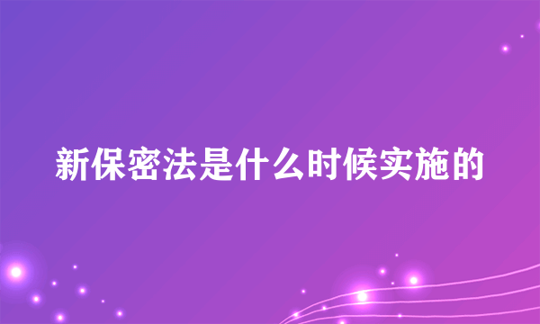 新保密法是什么时候实施的