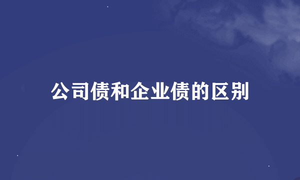 公司债和企业债的区别