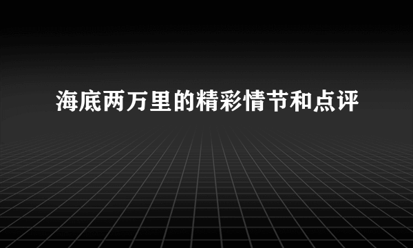 海底两万里的精彩情节和点评