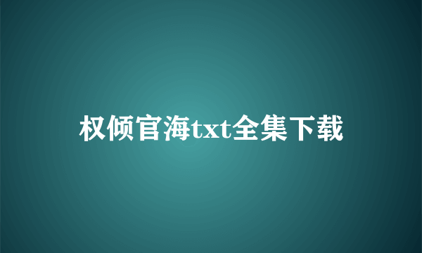 权倾官海txt全集下载