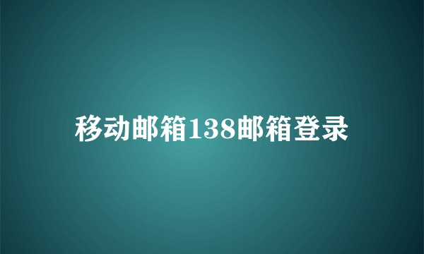 移动邮箱138邮箱登录