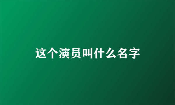 这个演员叫什么名字