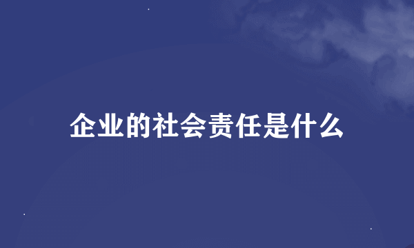 企业的社会责任是什么